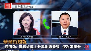 經濟強、債務規模上升使利率攀升｜建議選前謹慎 關注營利強勁公司擇機建倉｜華爾街週報 10/25/24 (下)