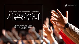 용상제일교회.2024.6.9 주일3부예배 시온찬양대