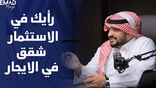 رأيك في الاستثمار في شقق الايجار |  مستشار الأعمال عماد منشي EmadMunshi