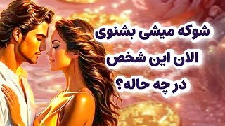 شاردن تاروت/شوکه میشی اگه بشنوی شخص مقابل الان در چه حاله ؟چه تصمیمی گرفته