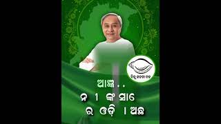 ହଇରେ ବିଜେପି ବାଲାଏ, ଡାକ ଯାହାକୁ ପାରୁଛ ଡାକ, ଓଡ଼ିଶାରେ କେବଳ ନବୀନ ପଟ୍ଟନାୟକ।