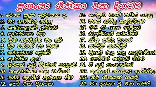 ✝️අලංකාර ප්‍රශංසා නමස්කාර ගීතිකා 25 ක් | Sinhala geethika 62 | pasku gee | worship songs