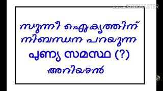 ശഅ്റു മുബാറകാണ് സമസ്ത അനൈക്യത്തിന് കാരണമെന്ന ചേളാരി ജല്‍പനം കേള്‍ക്കുക