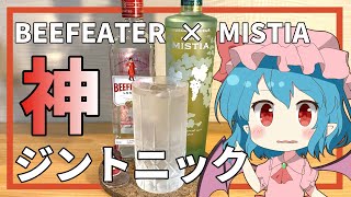 【ゆっくり実況】レミリアがジントニック＋ミスティアでお手軽アレンジカクテルを作っていくよ｜ゆっくり料理【東方カクテル】