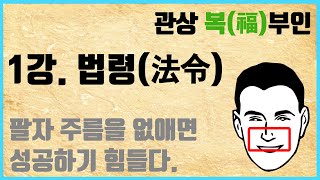 [관상 복부인] 1강. 법령(팔자주름)