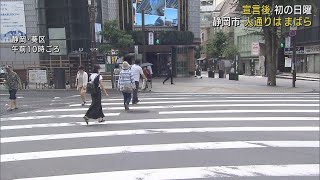 緊急事態宣言の発令後、初めての日曜日　午前中の人出はまばら　静岡市