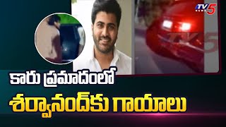 కారు ప్రమాదంలో శర్వానంద్‌కు స్వల్ప గాయాలు | Young Hero Sharwanand  Car Accident | TV5 News