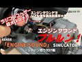 Recommended for RC users! Real engine sound! 