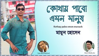 Kothay Pabo Emon Manush | Mamun Hossain | Nazir Mahmud | Musfiq Litu | Mamun Music | New Song 2023