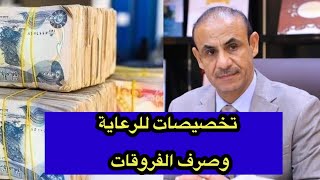 رسمياً تخصيصات للرعاية الاجتماعية من وزارة المالية + صرف الفروقات