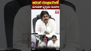 అధికార యంత్రాంగంలో మానవతా దృక్పథం ఉండాలి #pawankalyan #appolitics #appolice #cmchandrababu