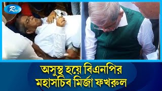 সাভারের জাতীয় স্মৃতিসৌধে শ্রদ্ধা নিবেদন শেষে অসুস্থ হয়ে পড়েছেন বিএনপির মহাসচিব মির্জা ফখরুল | Rtv