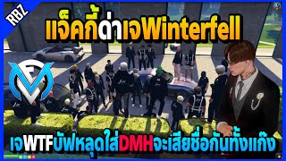 ลุงแม็คฟังแจ็คกี้ด่าเจWinterfell ไปหลุดบัฟใส่DMHจะเสียชื่อกันทั้งแก๊ง! | FML | EP.4380