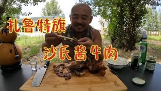 穷游到扎鲁特旗，花50多块钱买一斤多牛肉，做沙氏酱牛肉【沙和尚穷游】