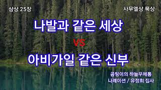 나발과 같은 세상 VS 아비가일  같은 신부