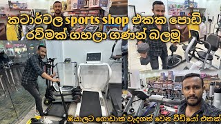 කටාර්වල Sports Shop එකක ශොපින් කරමු | Future Qatar | Sri Lanka| Sinhala| MR Fainaz