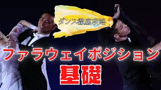 【社交ダンス/競技ダンス】ファラウェイポジションの極意