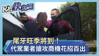 進口車.國產車通通有！代駕業者搶攻年底尾牙旺季花招百出－民視新聞