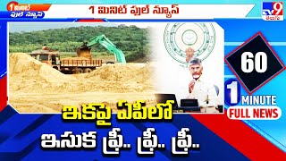 ఇకపై ఏపీలో ఇసుక ఫ్రీ.. ఫ్రీ.. ఫ్రీ.. | AP Government Free Sand Policy - TV9