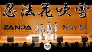 『 忍法花吹雪 』【 斬波 】 ZANPA オリジナル楽曲　喜多方プラザフェスティバル　2023 5 7 ポスト純烈