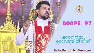 എല്ലാ നന്മയും ദൈവത്തിൽ നിന്ന് |Agape 97|Daily Short Video Message | Fr. Daniel Poovannathil t