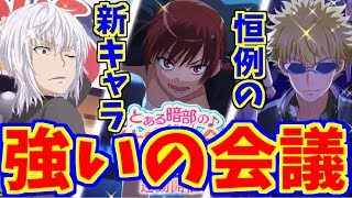 【とあるIF】新キャラ恒例！強いの会議！！【とある魔術の禁書目録】【幻想収束】【イマジナリーフェスト】【ゲーム実況】