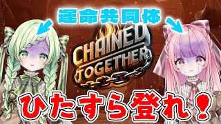 【 Chained Together 】鎖で繋がれたおじさん達の熱き戦い【はみちゃこｃｈ】