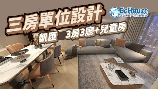 【凱匯三房裝修】EcHouse成功配對案例｜ 凱匯室內設計 | 三房裝修 | 私樓設計 | 私樓裝修