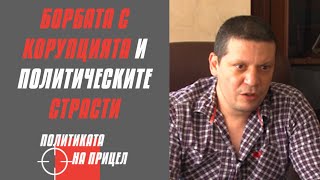 Борбата с корупцията и политическите страсти