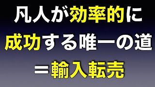 【副業 稼ぐ】凡人が効率的に成功できる唯一の道＝輸入転売【ebay ヤフオク ネットビジネス】