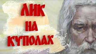 Лик на куполах. Забыть Всё (Часть 2)