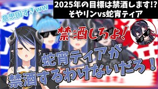 「禁酒します」と言わせたい女たちvs絶対に禁酒しない女【蛇宵ティア／宗谷いちか／龍ケ崎リン／ななしいんく／切り抜き】