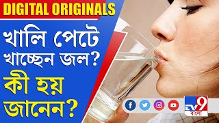 Drink Water: খালি পেটে খাচ্ছেন জল? কী হয় জানেন?