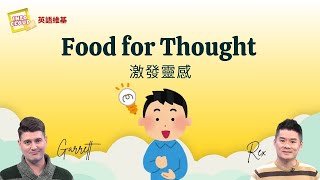 【英語維基】激發靈感 Food for Thought / 空中英語教室