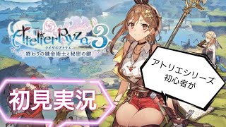 Part1 ライザのアトリエ3 〜終わりの錬金術士と秘密の鍵〜アトリエシリーズ初心者のオッサンがライザの冒険を終わらせる為に初見実況【ライザ3】【ライザ】