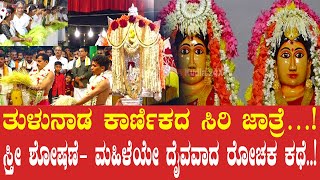 ತುಳುನಾಡ ಕಾರ್ಣಿಕದ ಸಿರಿ ಜಾತ್ರೆ…ಸ್ತ್ರೀ ಶೋಷಣೆ ತಡೆಯಲು ಮಹಿಳೆಯೇ ದೈವವಾದ ರೋಚಕ ಕಥೆ..! Siri Jatre Daivaradhane