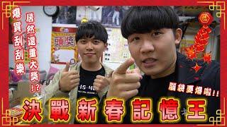 什麼男孩Whatboys | 決戰新春記憶王，輸的人爆買刮刮樂!?   EP.31