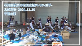 【富山ダルク】石川県輪島市復興支援チャリティバザー 太鼓演奏 午後の部 241110