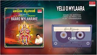 Devotional Baaro Mylaarake - Yelu O Mylaara | Sung By: Dr.Rajkumar | Kannada Bhakti Geethegalu