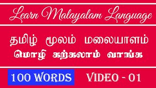 Learn 100 + Malayalam Words -  Spoken Malayalam through Tamil - 01