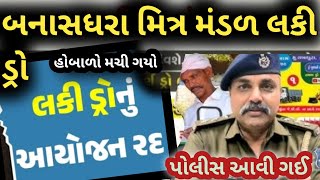 બનાસ ધરા મિત્ર મંડળ લકી ડ્રો રાહ /અચાનક પોલીસ આવી ગઈ હોબાળો મચી ગયો #Banash #rahluckydraw #minivlog