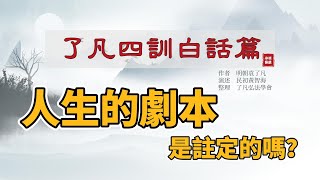 《了凡四訓白話篇》第一輯人生的劇本都是註定的嗎？