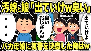 【2ch修羅場スレ】汚嫁\u0026娘「出ていけ！臭い！」ある事実を知りバカ母娘に復讐を決意した結果w