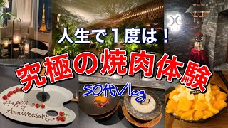 【究極焼肉】50代夫婦２泊３日東京旅行/西麻布焼肉X/東京エディション虎ノ門/東京グルメ/新大久保