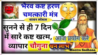 चमत्कारी भैरव मंत्र | सारे कष्ट समाप्त |धन लाभ |Money Mantra