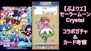 【ぷよクエ】実況　セーラームーンCrystal　コラボガチャ＆カード考察