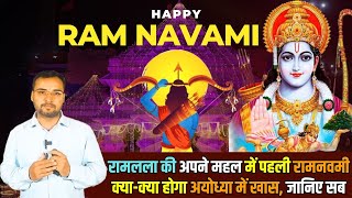 Ram Navami :रामलला की अपने महल में पहली Ram navmi  क्या-क्या होगा Ayodhya में खास, जानिए सब |