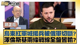 烏東紅軍城援兵被俄軍切斷？澤倫斯基兩條戰線全盤皆輸？ 新聞大白話 20240907