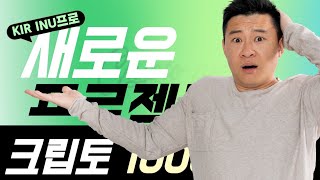 이번 달에 지금 구매할 새로운 암호화 프로젝트 | Kir Inu 최신 업데이트