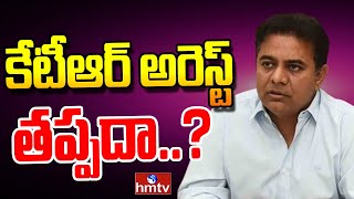 LIVE: కేటీఆర్ కు బిగిస్తున్న ఉచ్చు..! | Big Tension to KTR | hmtv